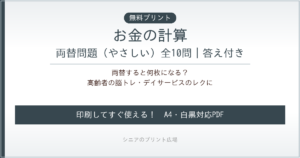 お金の計算 両替 無料プリント｜高齢者脳トレ