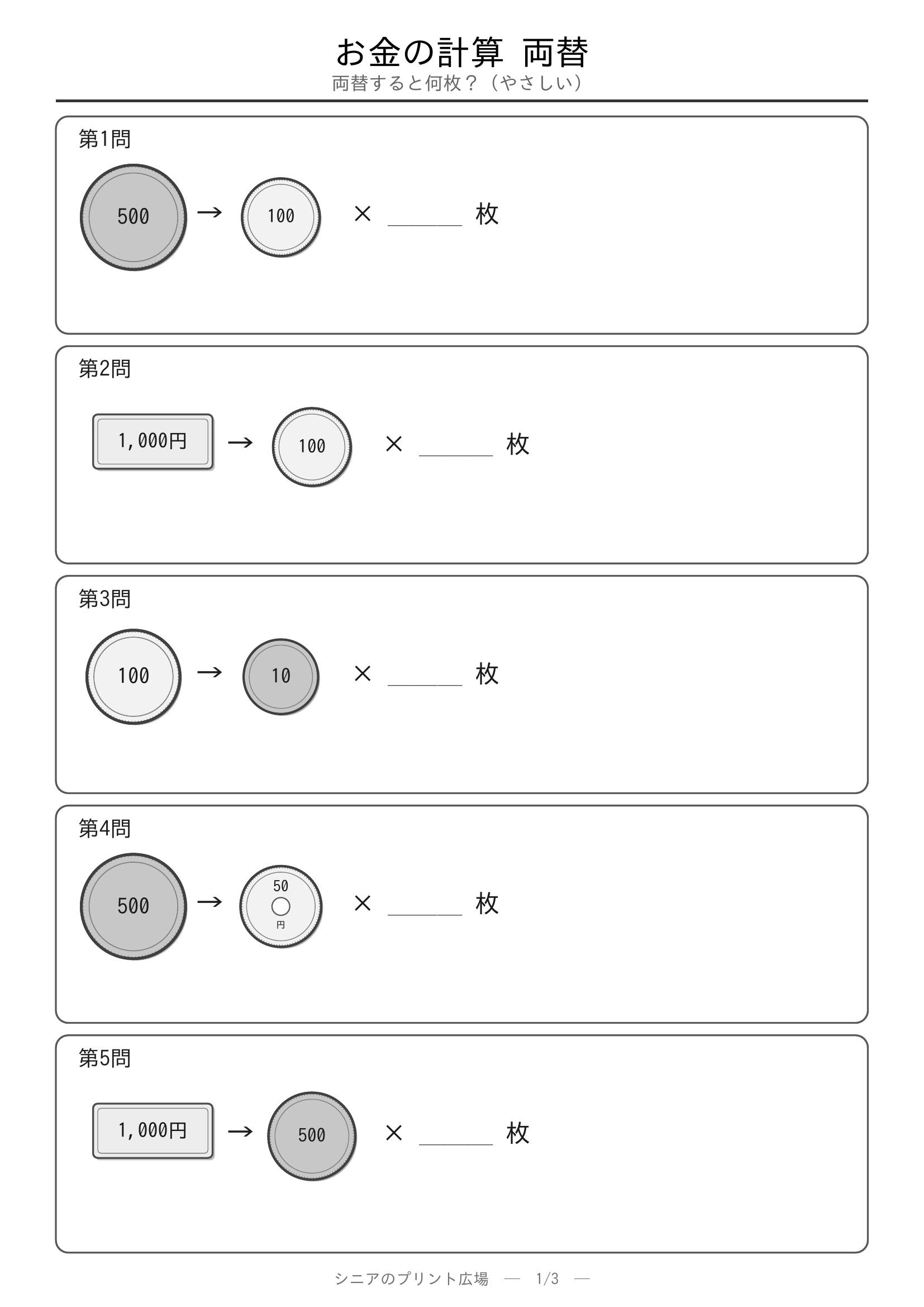お金の計算 硬貨の合計やさしい 問題プリント1