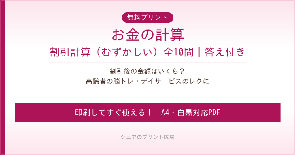 お金の計算 割引 無料プリント｜高齢者脳トレ