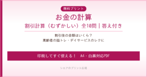 お金の計算 割引 無料プリント｜高齢者脳トレ