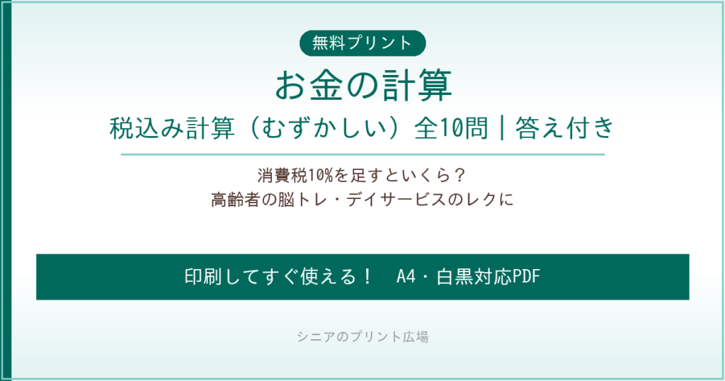 お金の計算 税込み 無料プリント｜高齢者脳トレ
