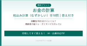 お金の計算 税込み 無料プリント｜高齢者脳トレ