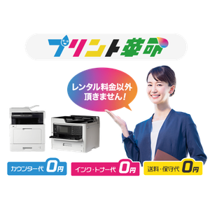 プリント革命 定額＆刷り放題 複合機レンタル