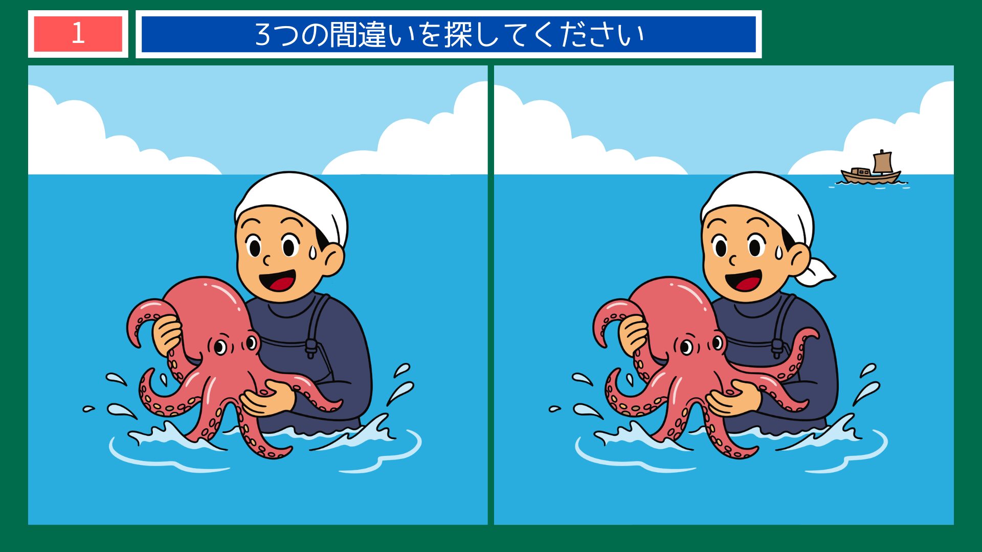 タコを捕まえた海女さんの間違い探し問題