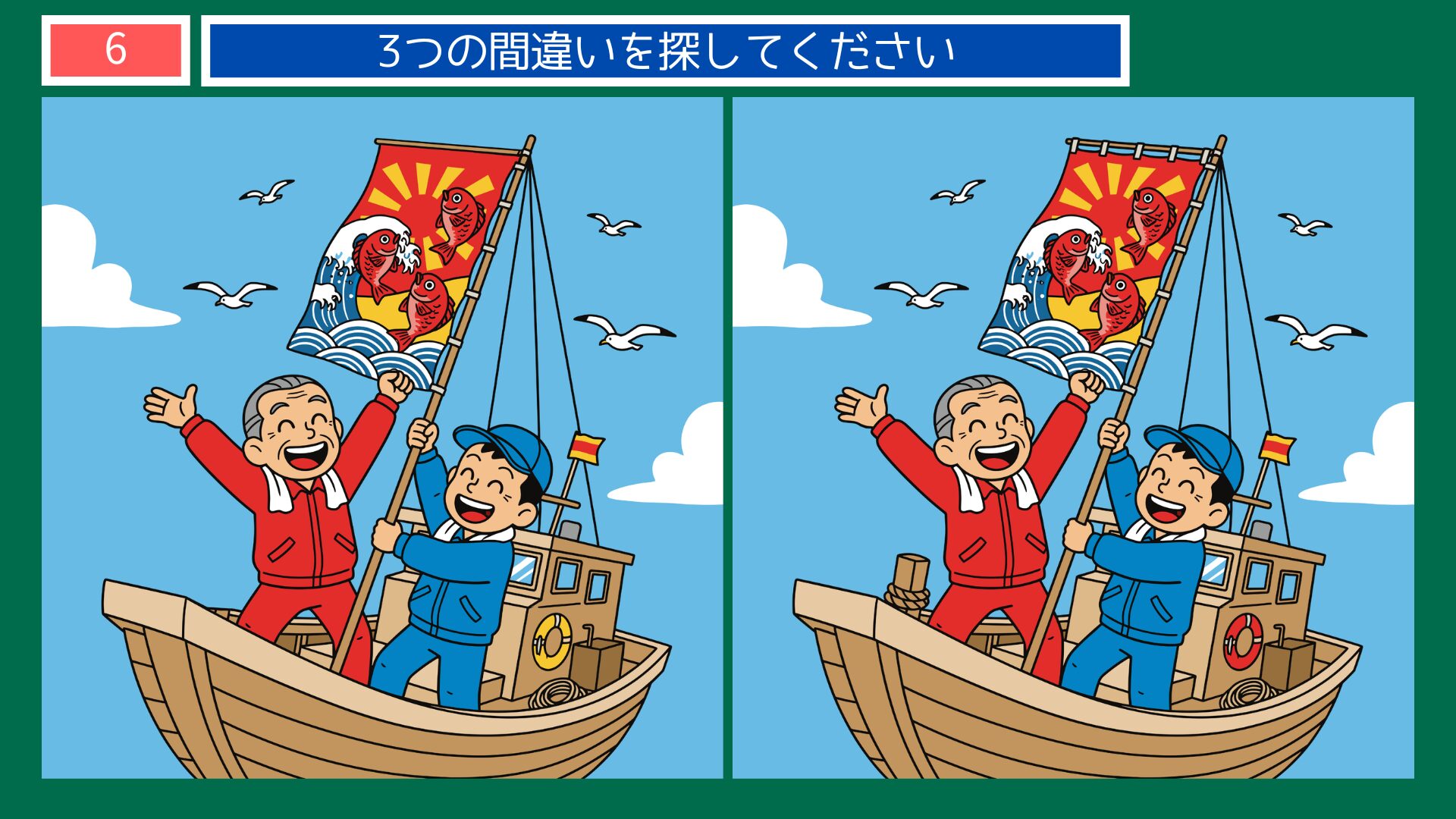 大漁旗の船で喜ぶ親子の間違い探し問題