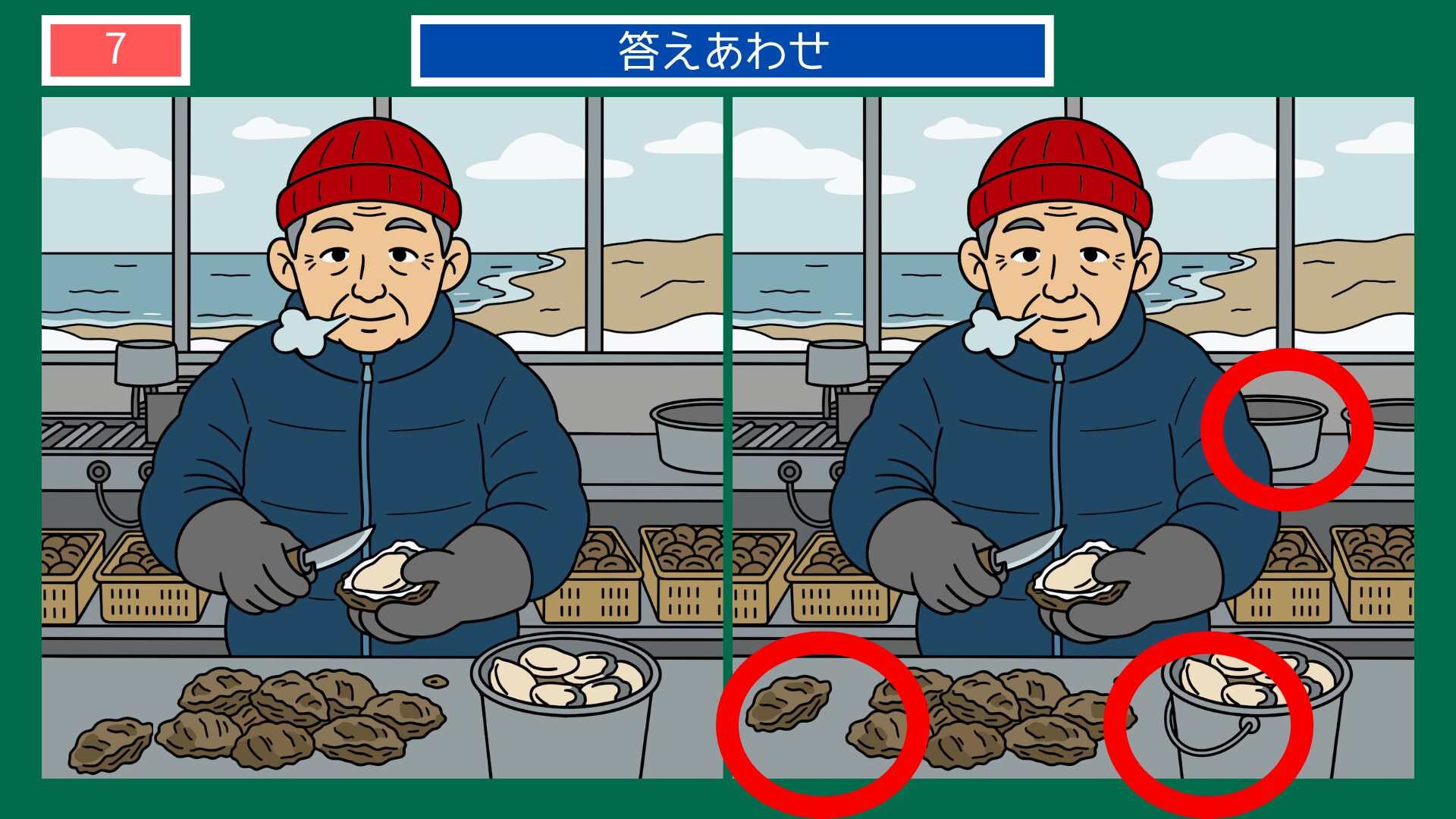 牡蠣の殻むきおじいさんの間違い探し答え