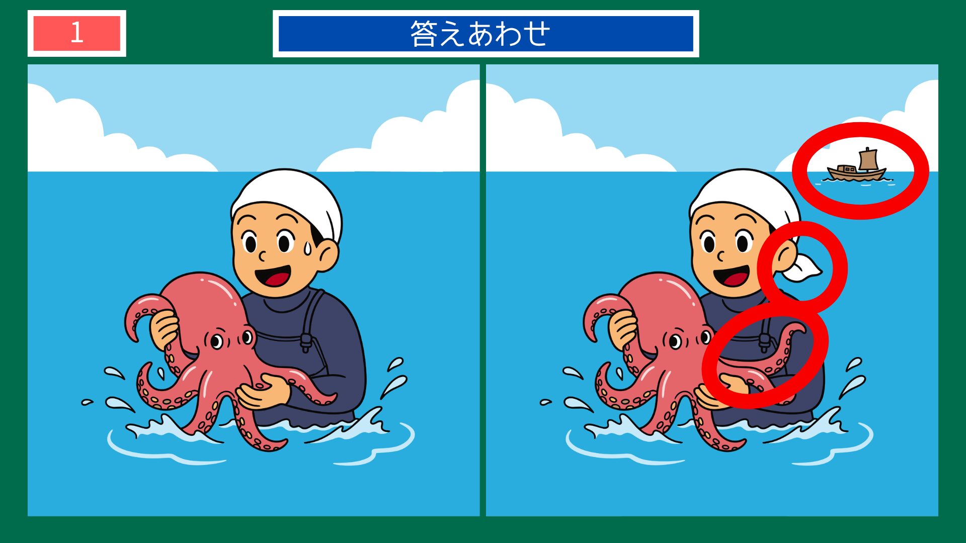 タコを捕まえた海女さんの間違い探し答え