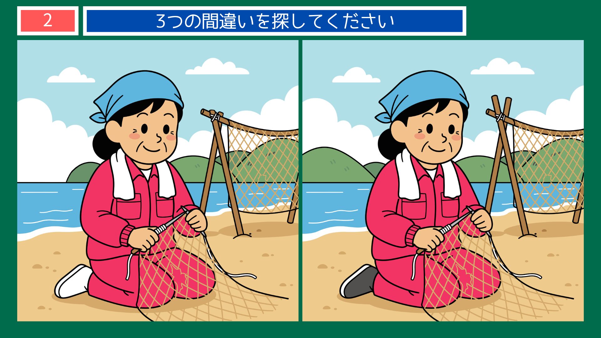 浜辺で網を繕うおばさんの間違い探し問題