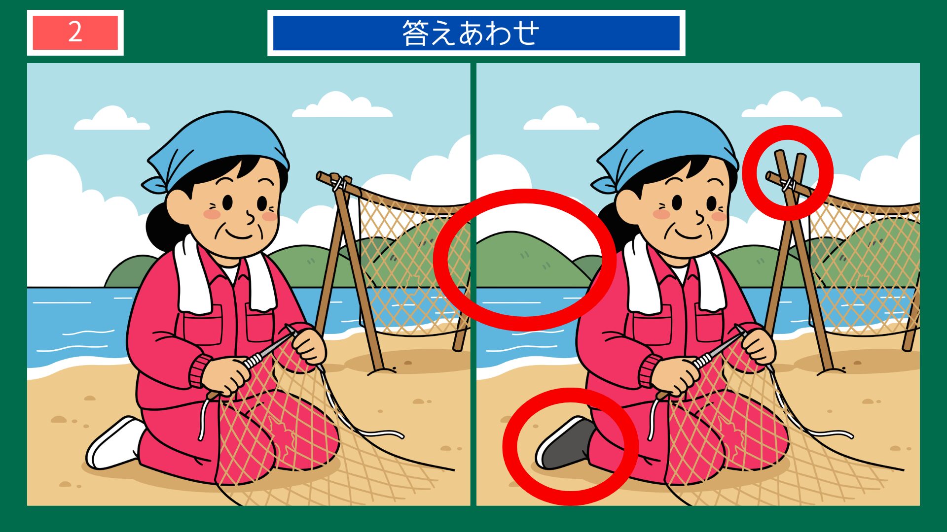 浜辺で網を繕うおばさんの間違い探し答え
