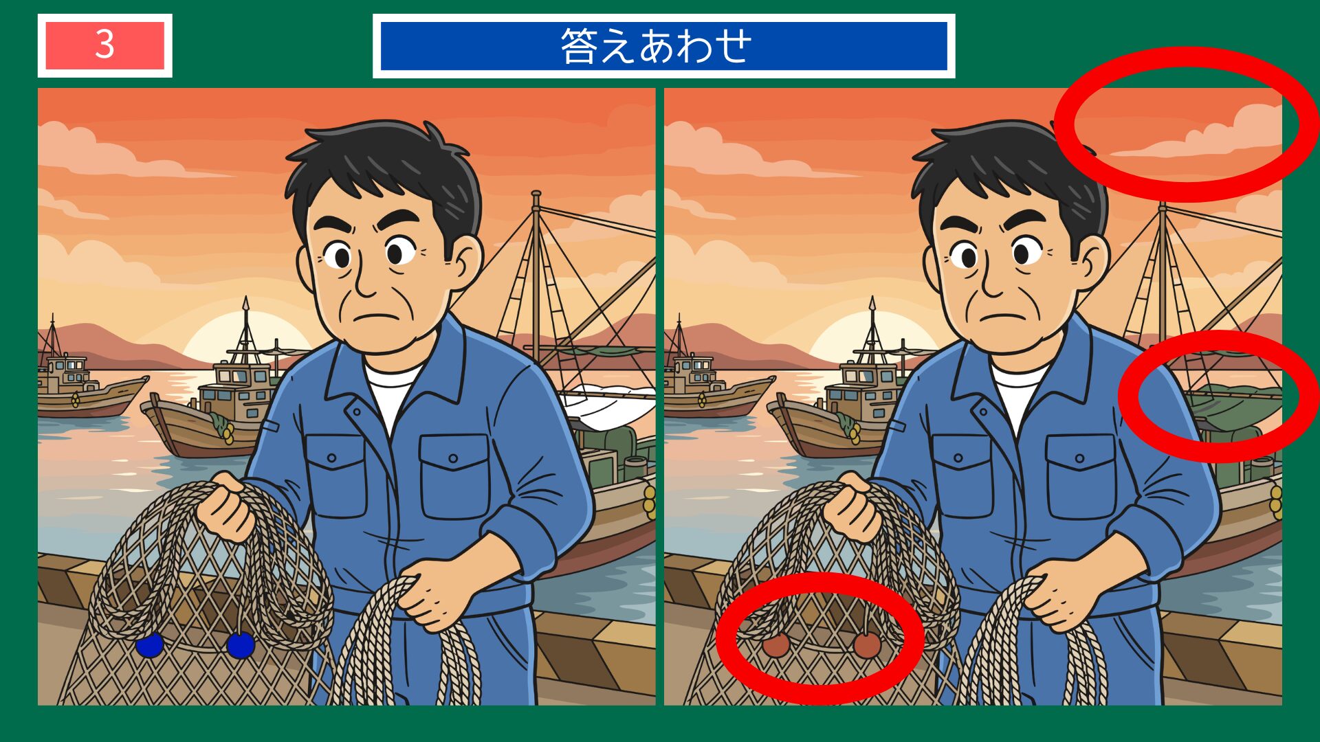 夕暮れの港と漁師の間違い探し答え