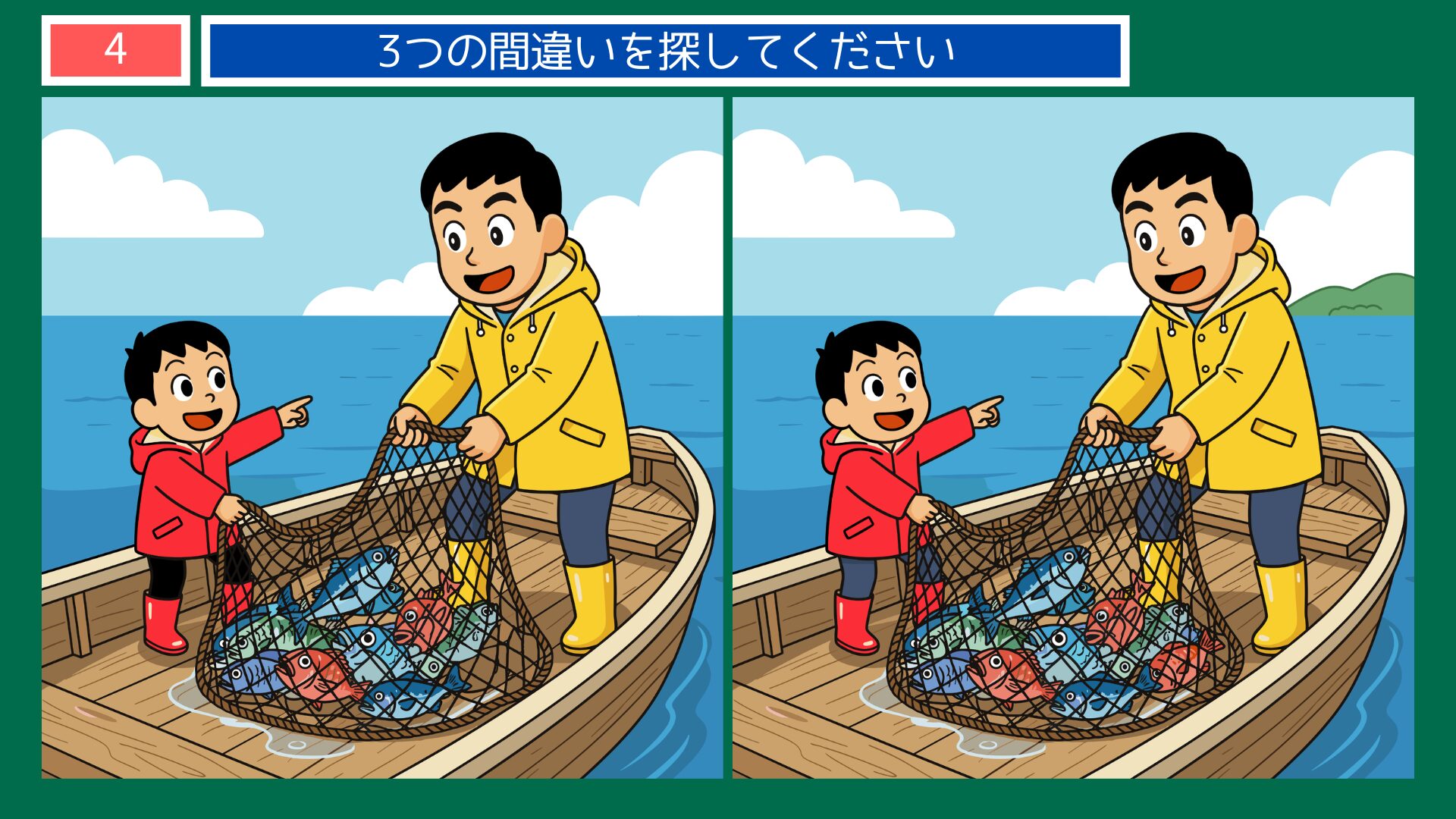 船上で網を引く親子の間違い探し問題