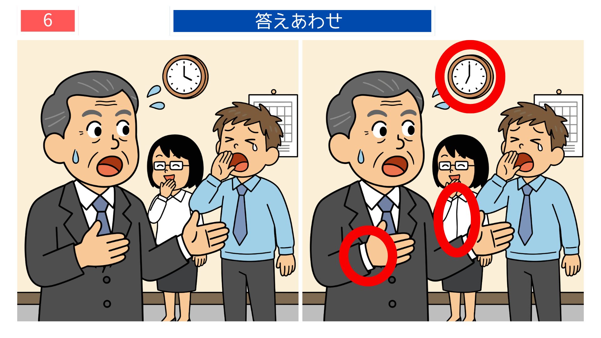 第6問の答えあわせ：上司報告の間違い探し解答