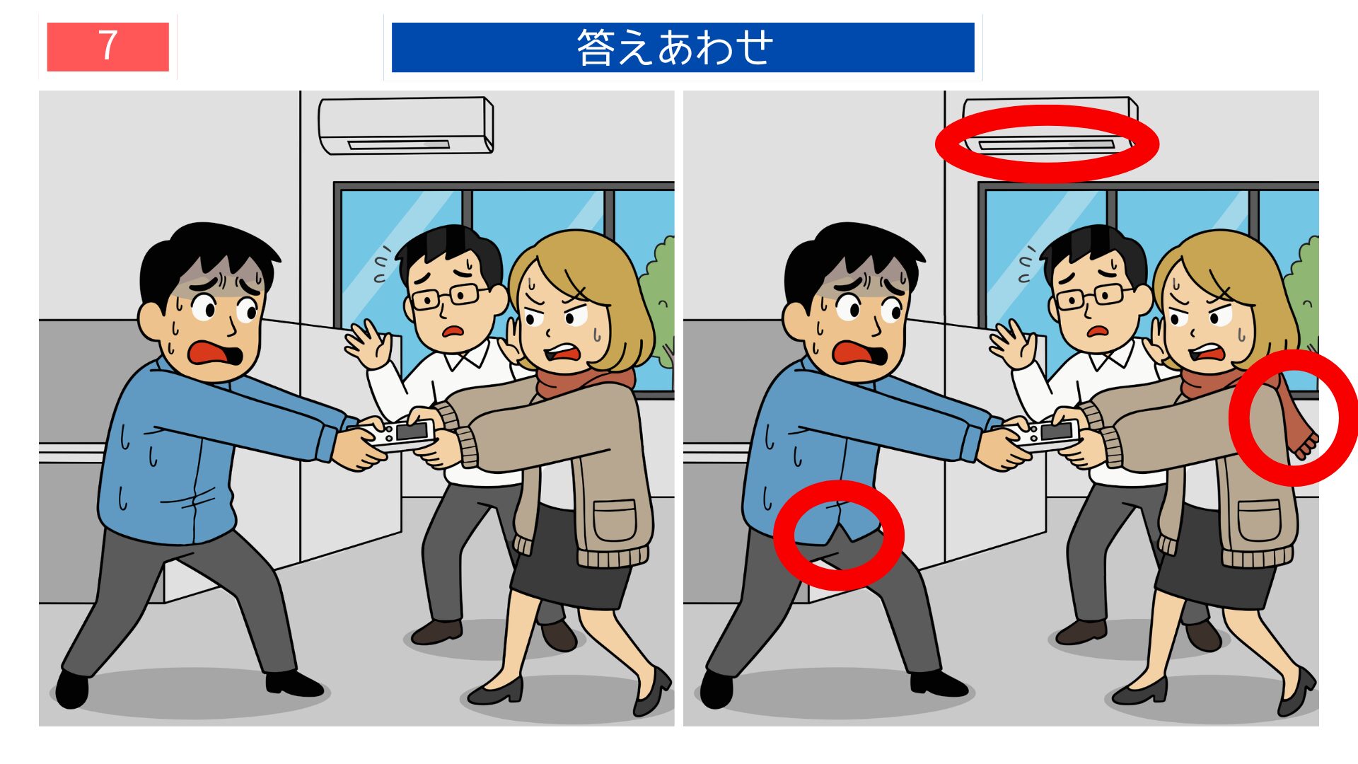 第7問の答えあわせ：防犯意識の間違い探し解答