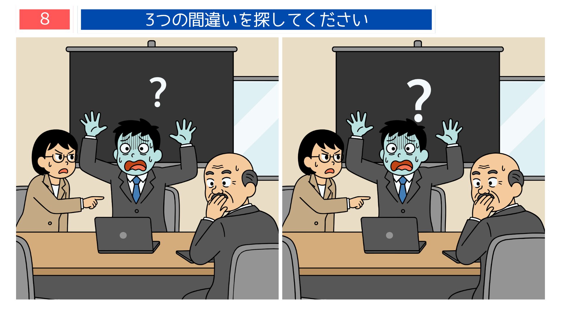 サラリーマン・会議でしどろもどろテーマの間違い探し第8問