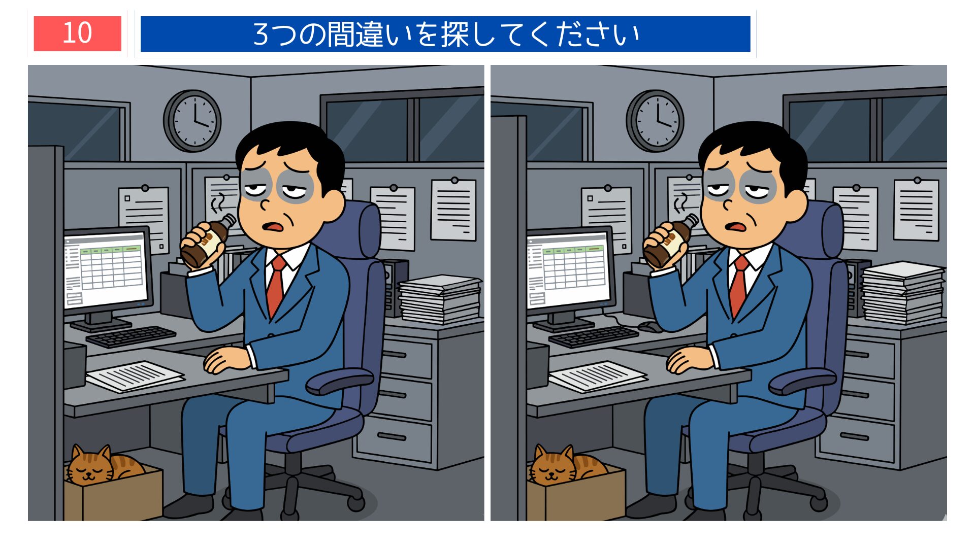 サラリーマン・限界デスクワークテーマの間違い探し第10問