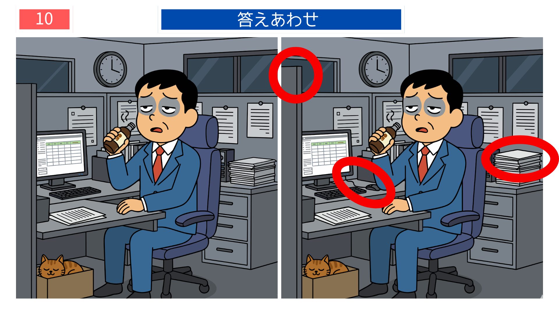 第10問の答えあわせ：限界サラリーマンの間違い探し解答