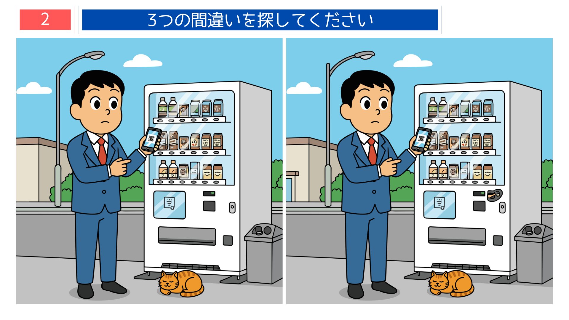 サラリーマン・自販機キャッシュレステーマの間違い探し第2問