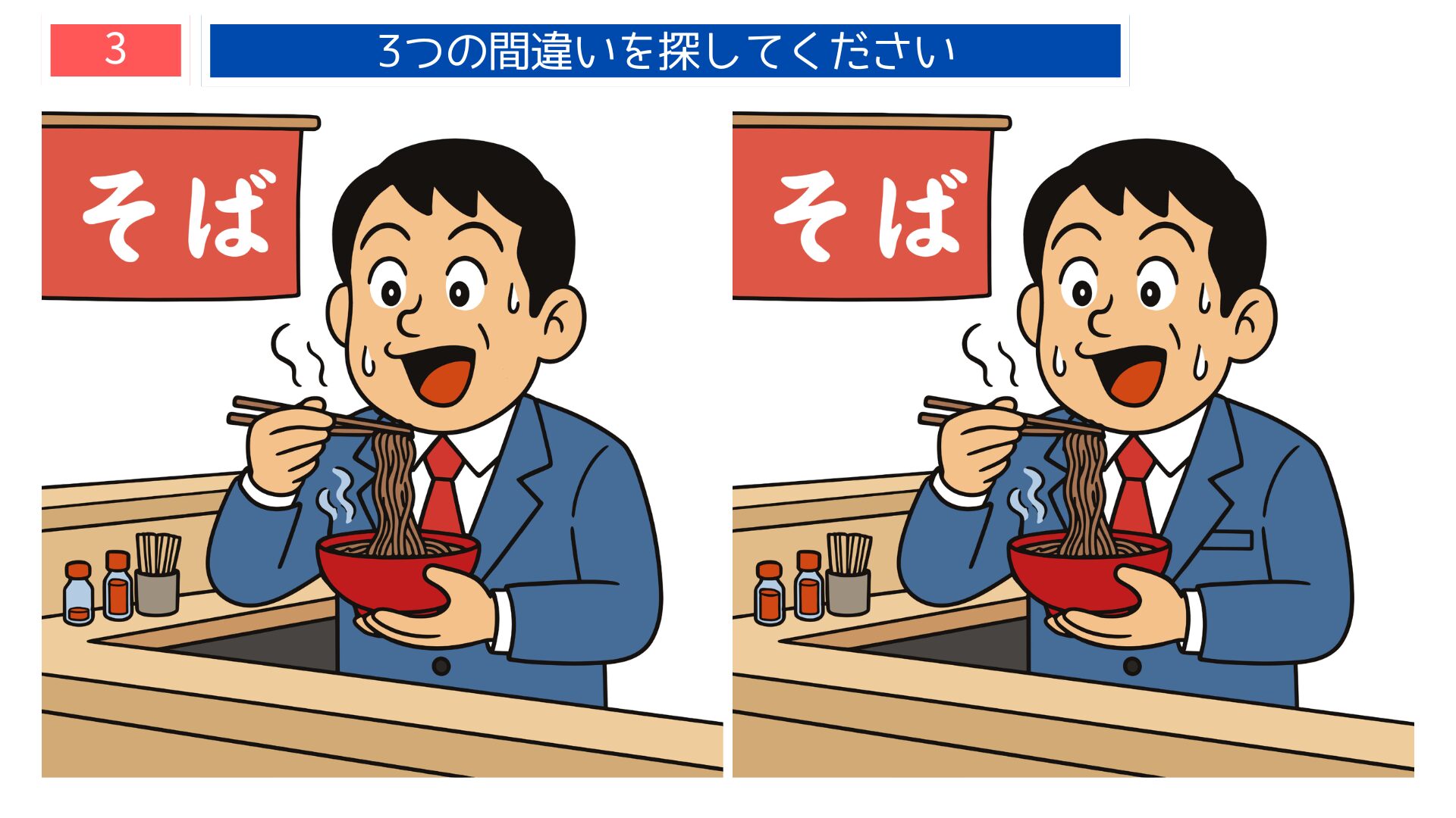 サラリーマン・立ち食いそばテーマの間違い探し第3問