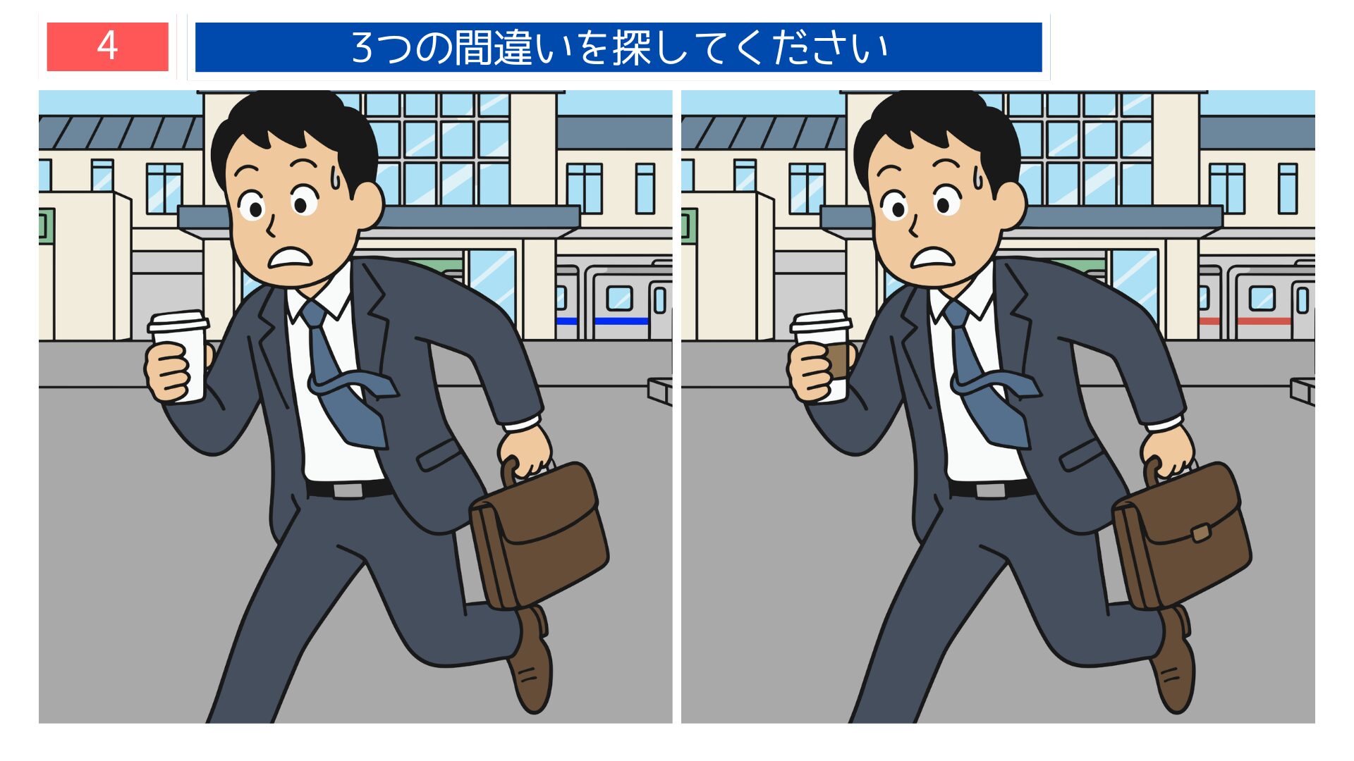サラリーマン・遅刻ダッシュテーマの間違い探し第4問