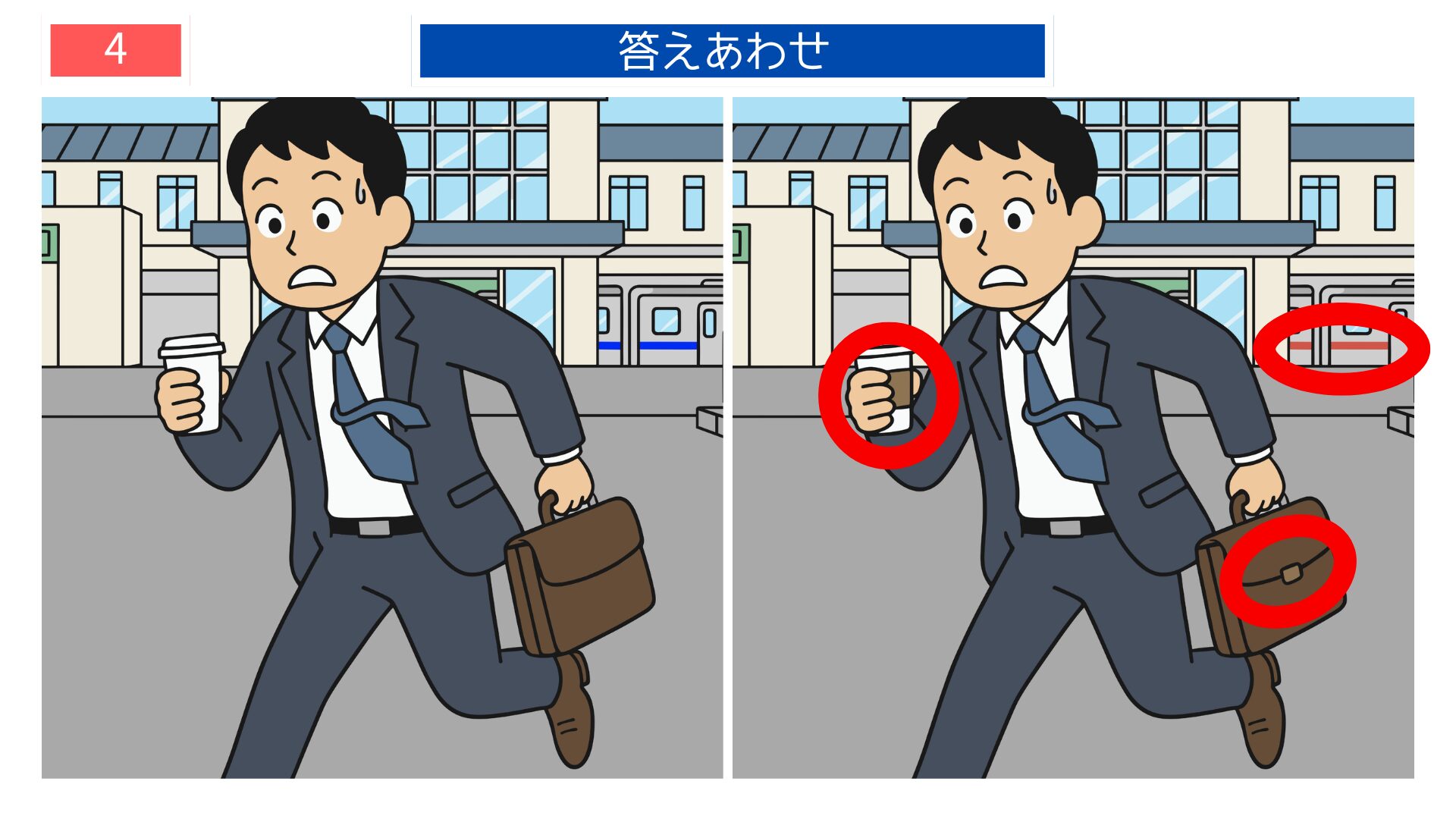 第4問の答えあわせ：遅刻ダッシュの間違い探し解答