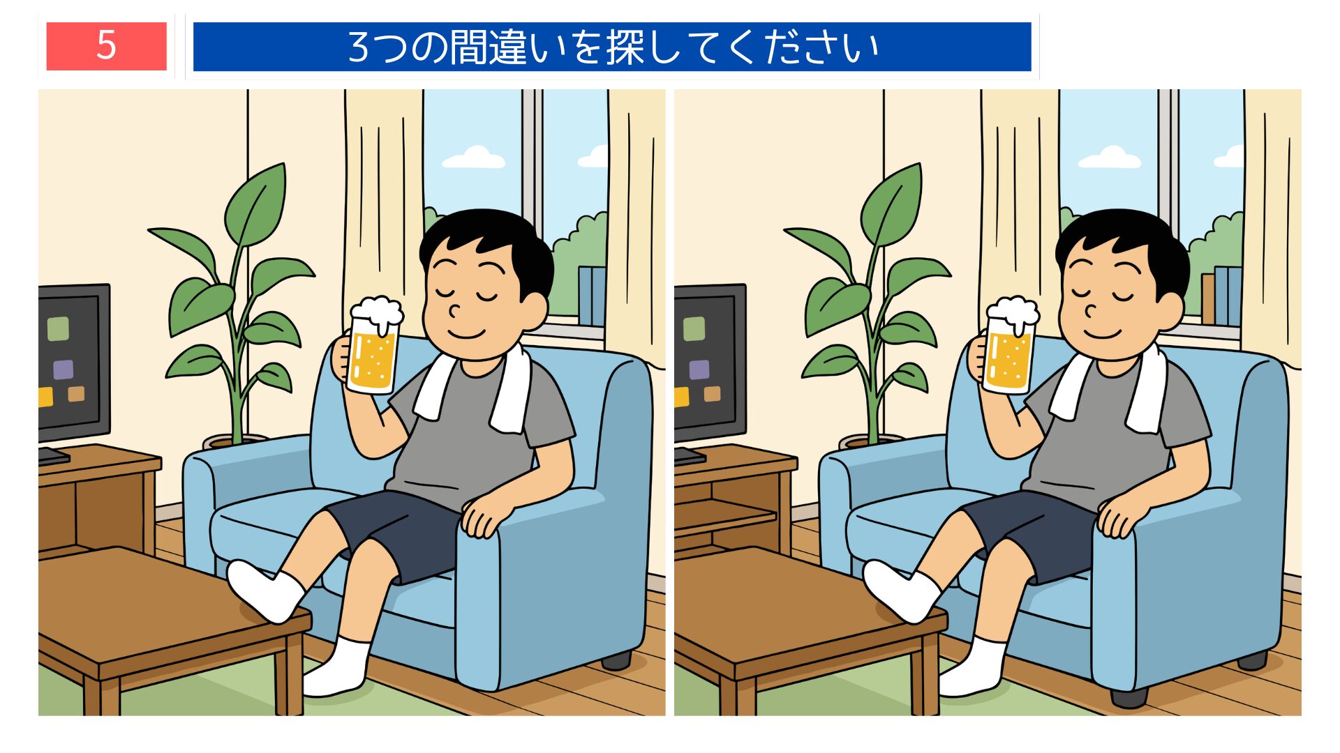 サラリーマン・帰宅後くつろぎテーマの間違い探し第5問