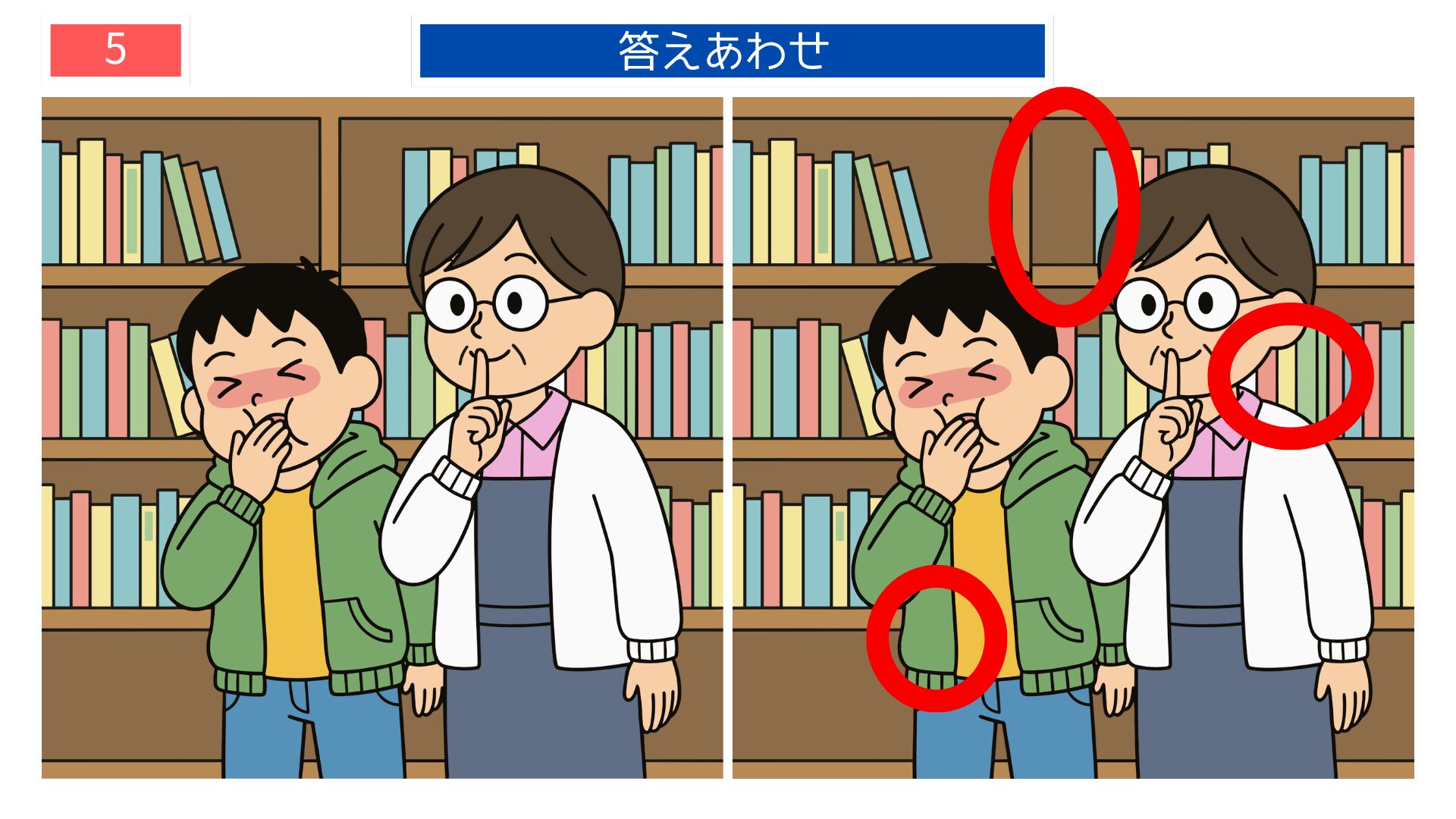 第5問の答えあわせ：図書室のしーっの間違い探し解答