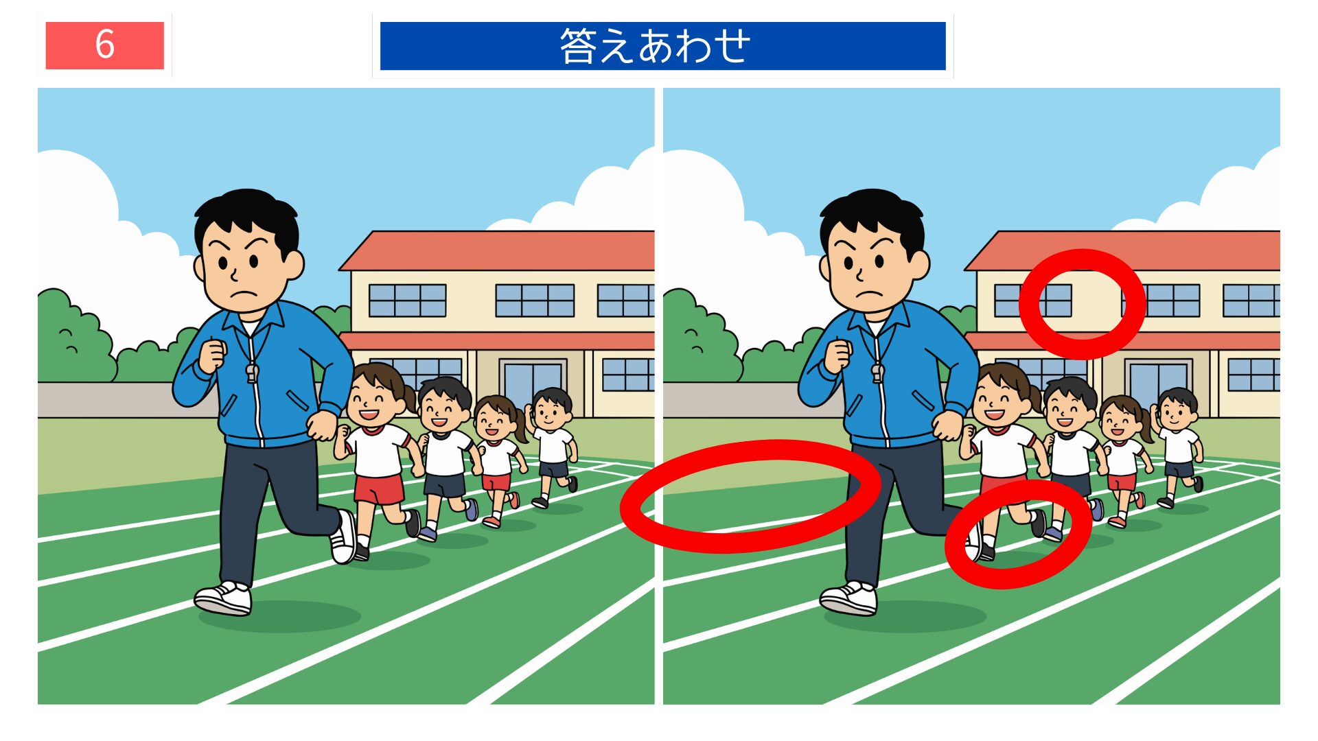 第6問の答えあわせ：体育の授業の間違い探し解答