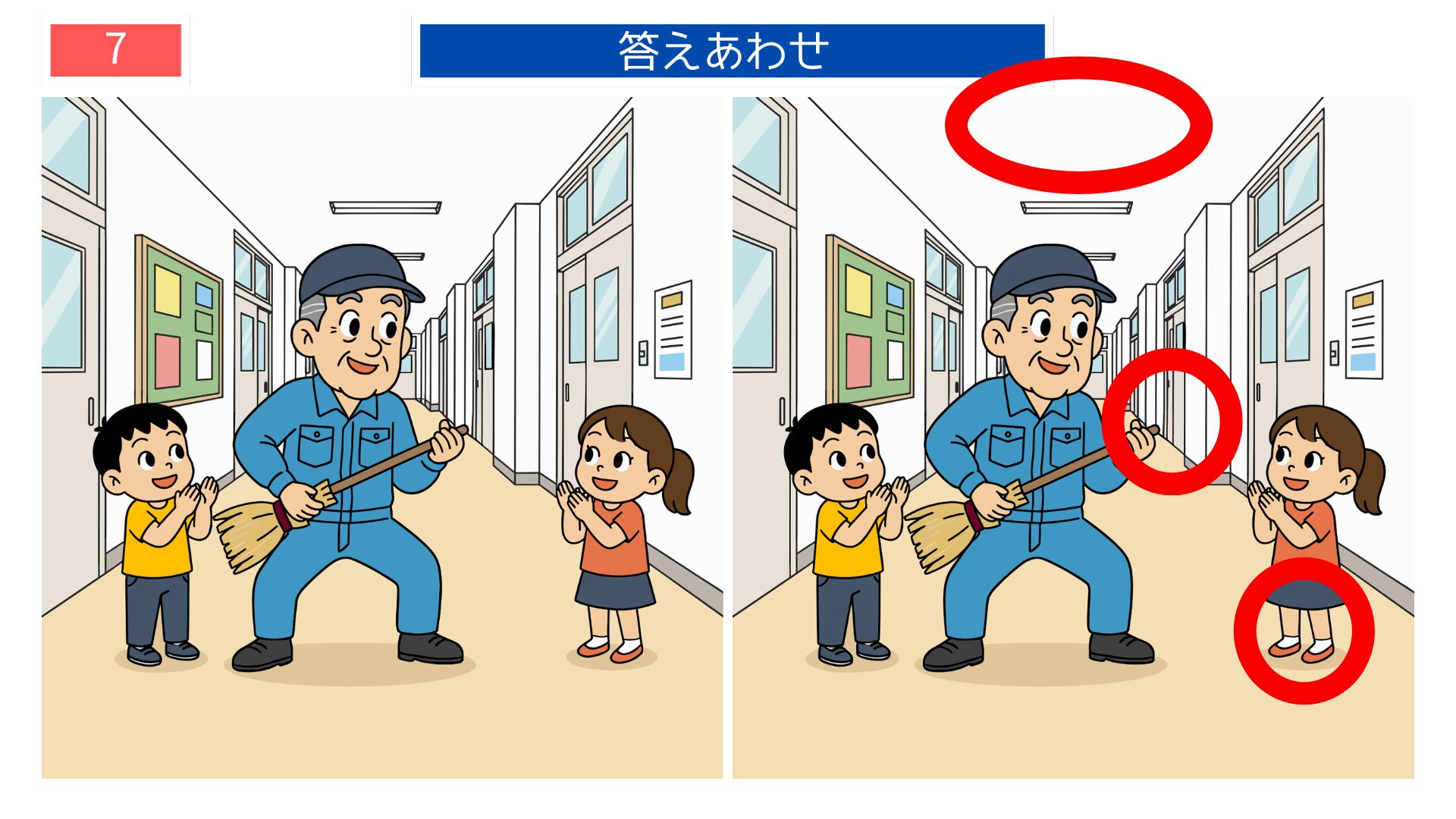 第7問の答えあわせ：廊下の掃除の間違い探し解答