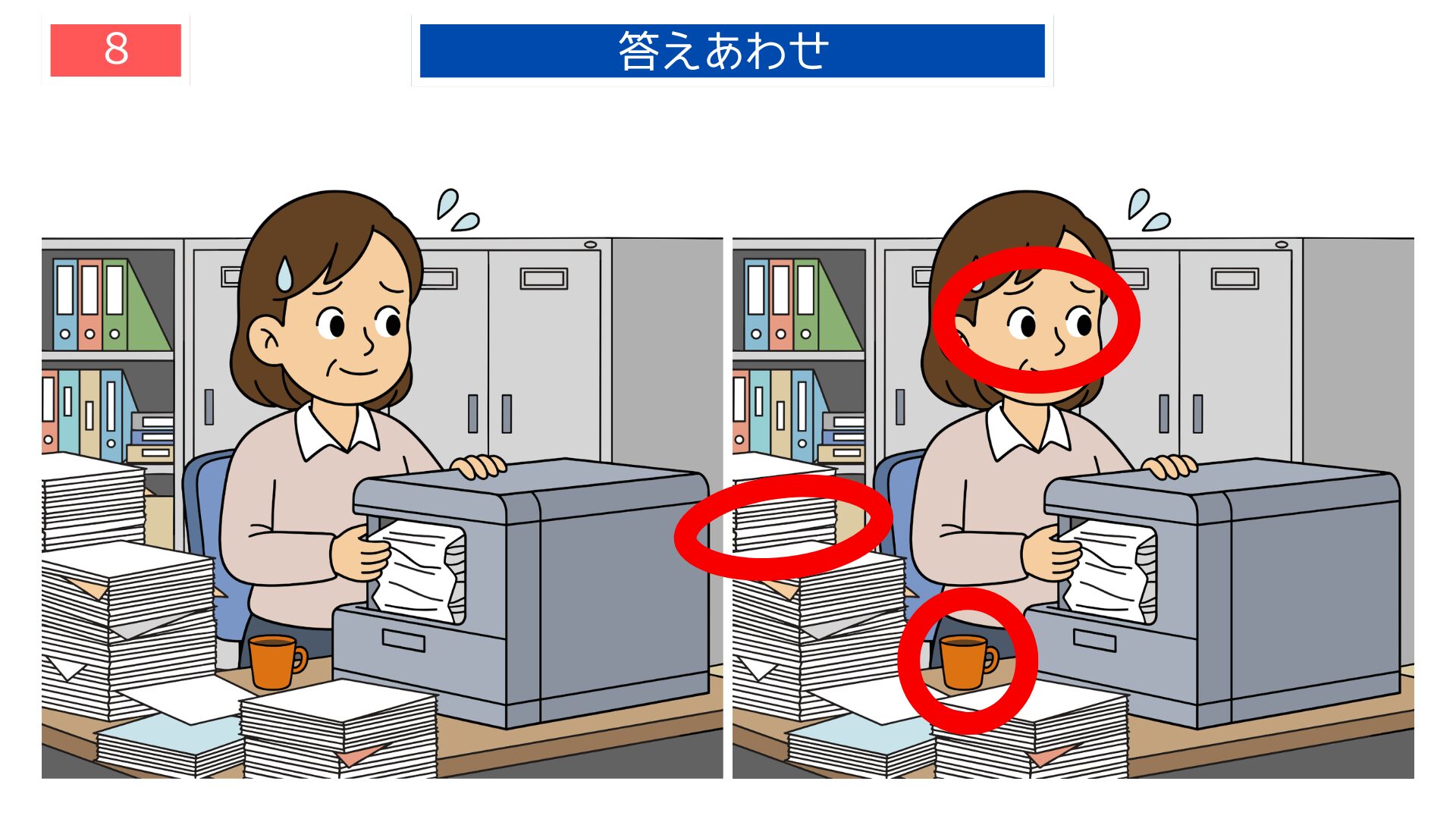 第8問の答えあわせ：プリントを刷る先生の間違い探し解答