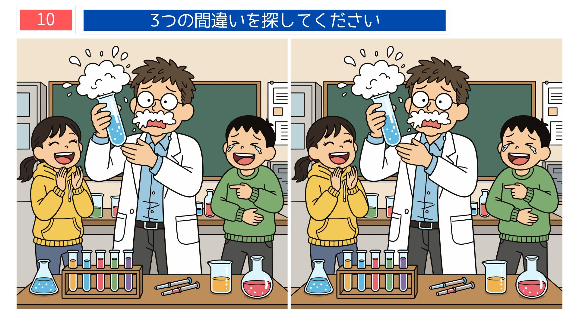 学校・理科の実験テーマの間違い探し第10問