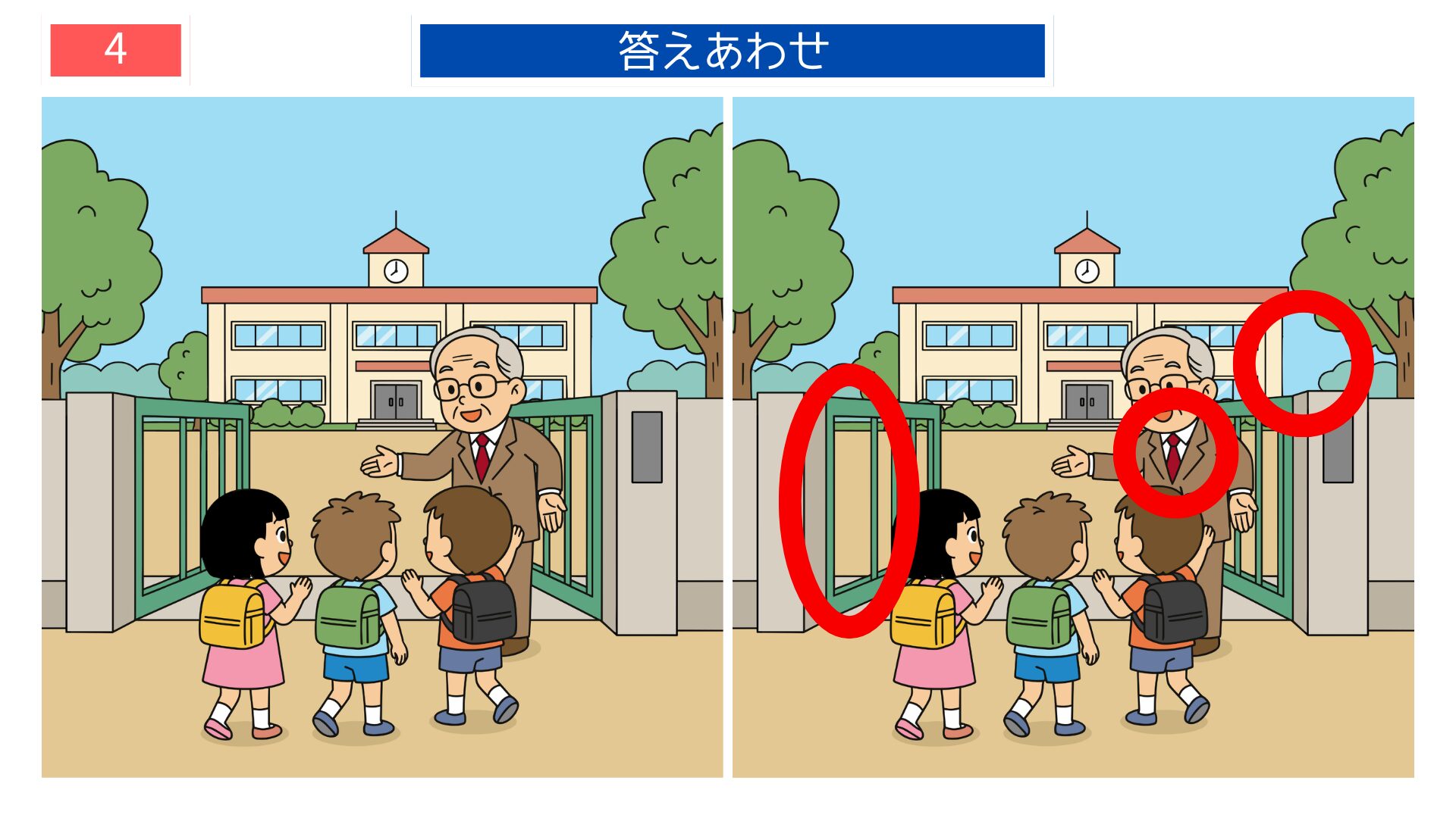 第4問の答えあわせ：校門で出迎える校長先生の間違い探し解答