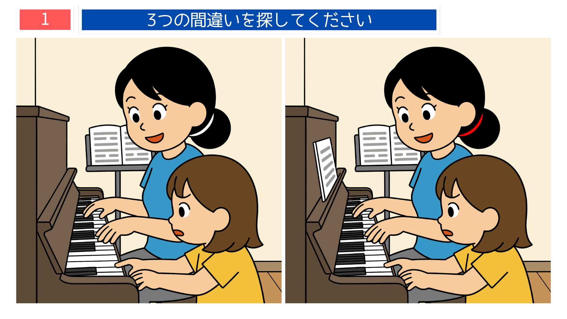 先生・ピアノレッスンテーマの間違い探し第1問