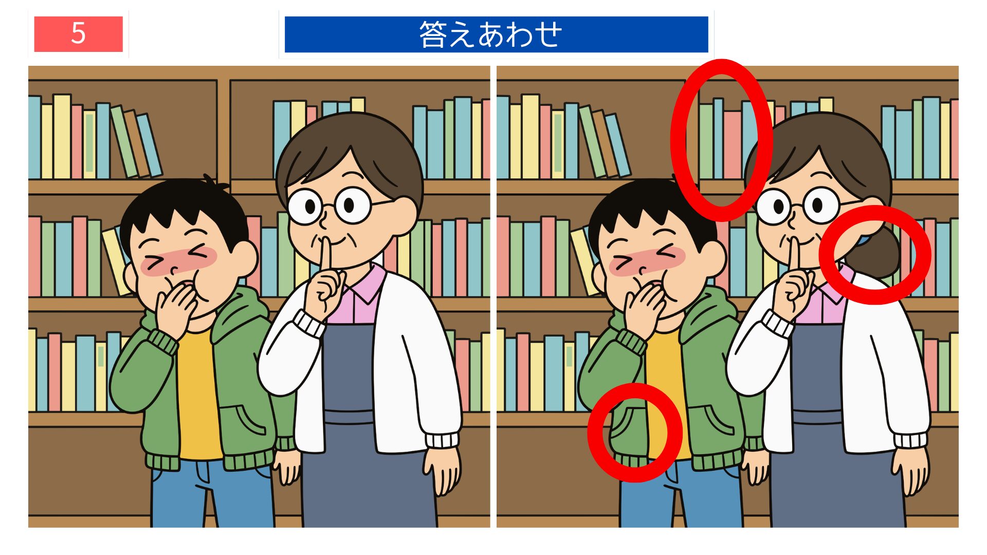 第5問の答えあわせ：図書室のしーっの間違い探し解答