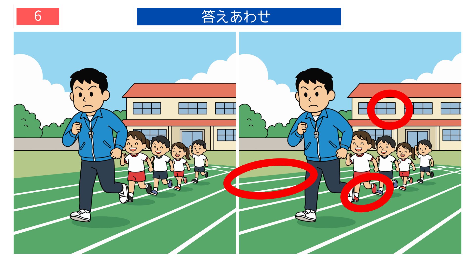 第6問の答えあわせ：体育の授業の間違い探し解答