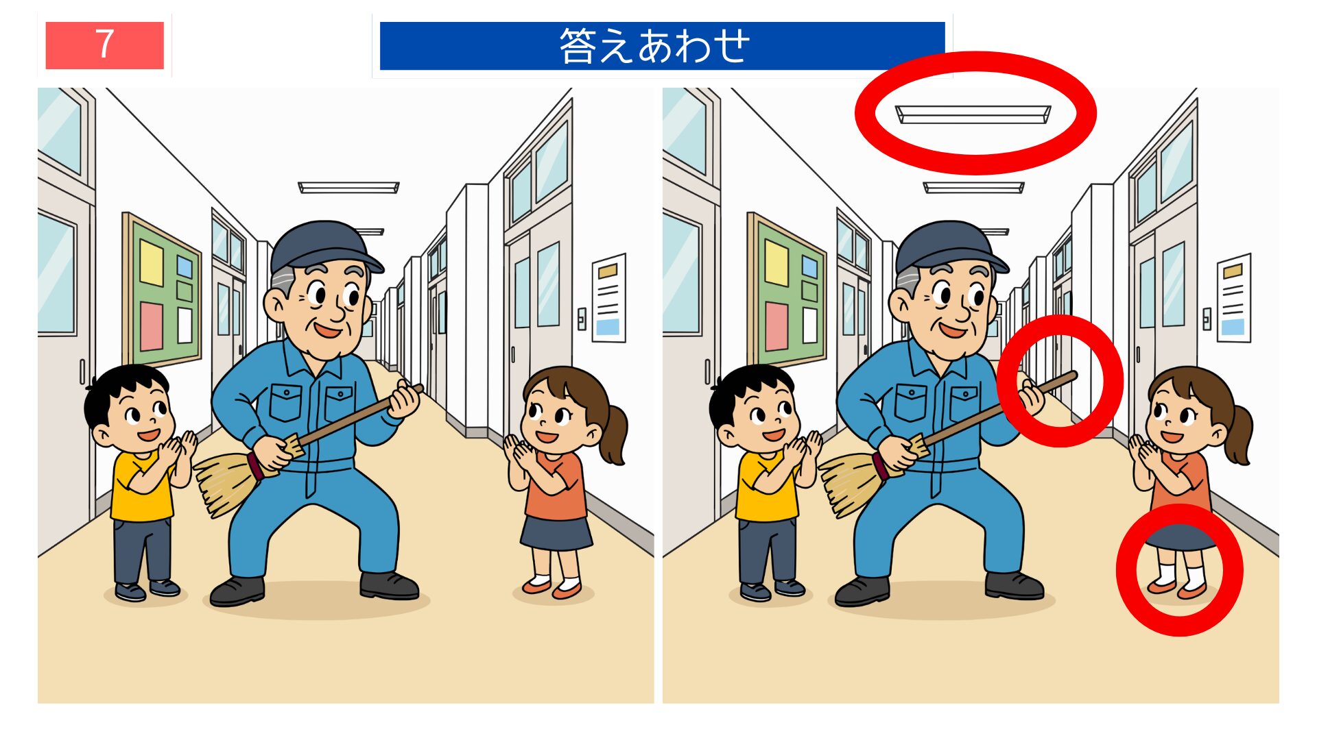 第7問の答えあわせ：廊下の掃除の間違い探し解答