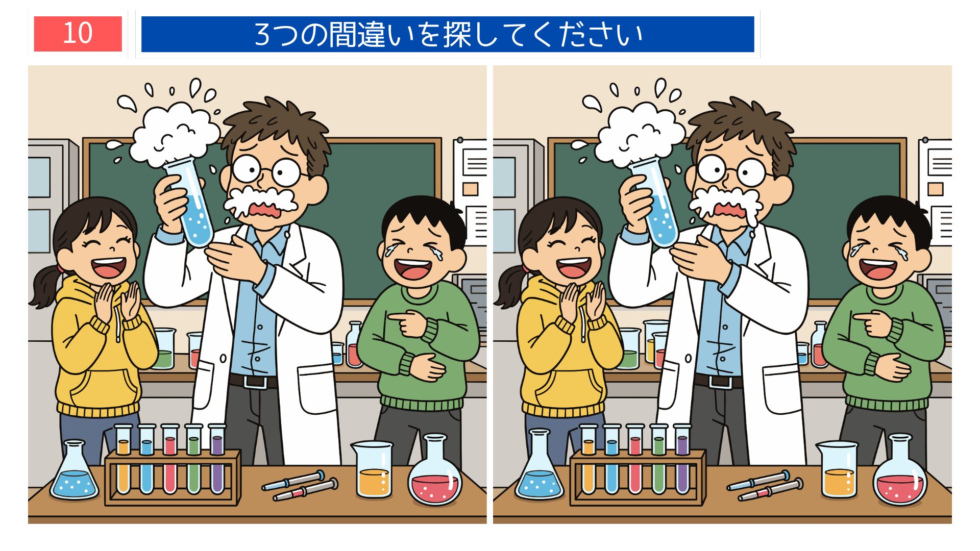 先生・理科の実験テーマの間違い探し第10問