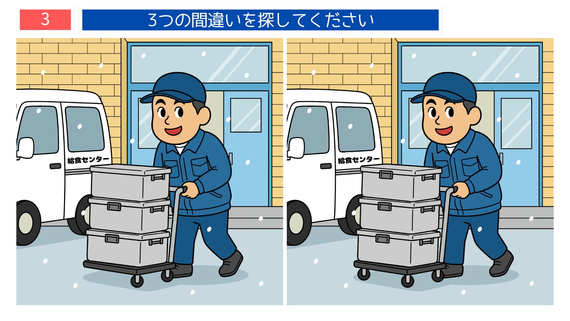 先生・給食センター配達員テーマの間違い探し第3問