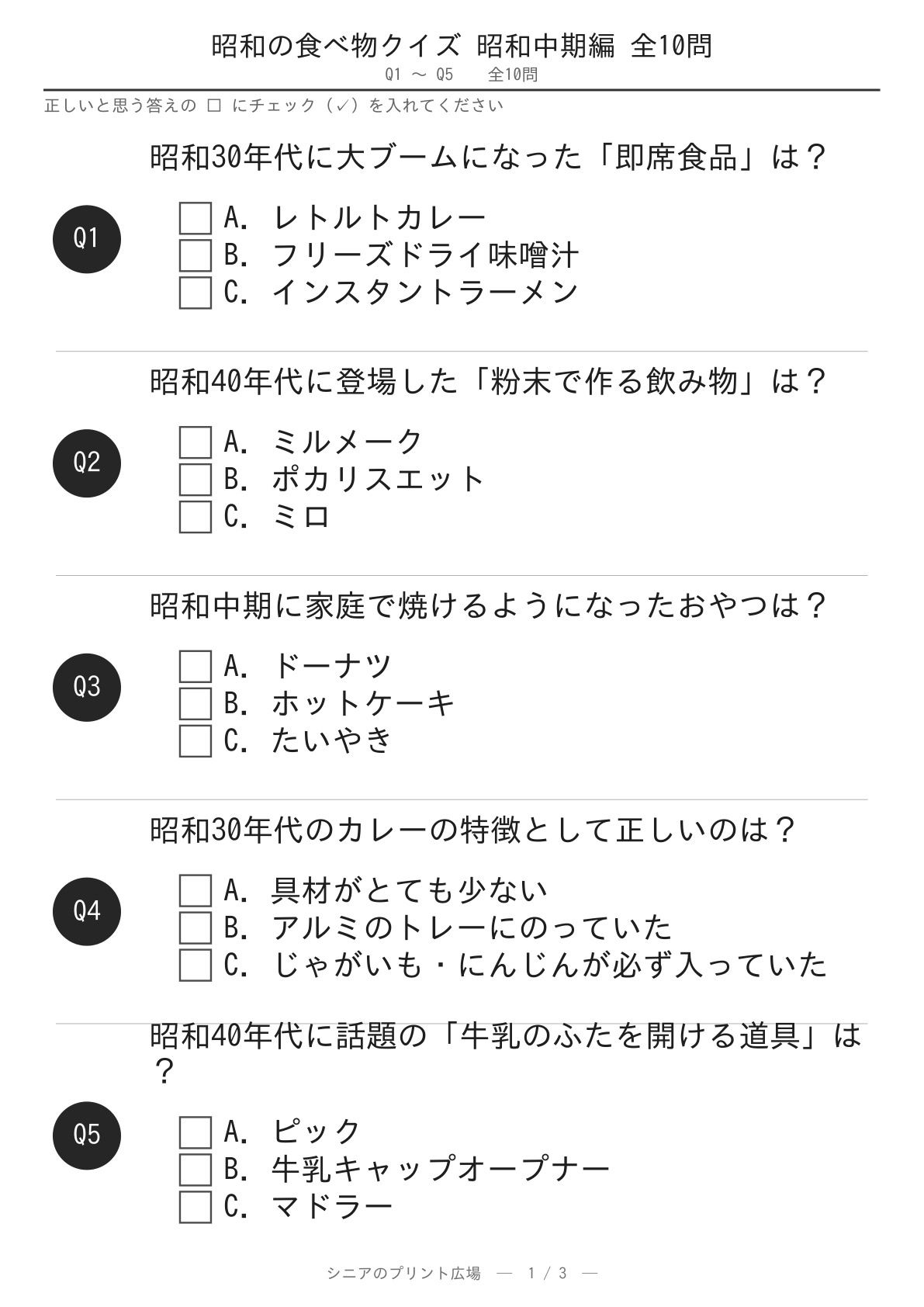 昭和の食べ物クイズ昭和中期編10問 問題ページ1