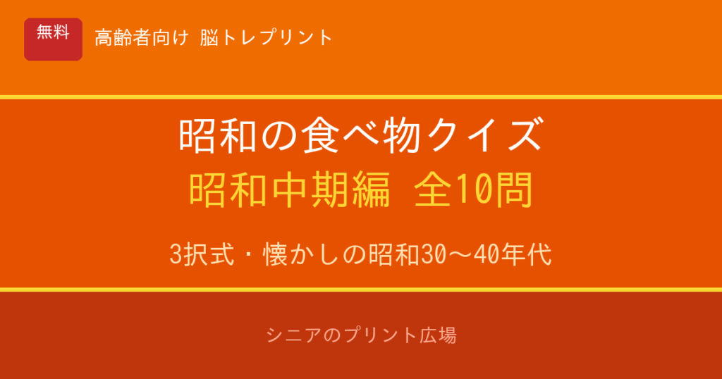 昭和の食べ物クイズ 昭和中期編 高齢者向け 無料プリント 10問