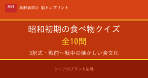 昭和初期の食べ物クイズ 高齢者向け 無料プリント 10問
