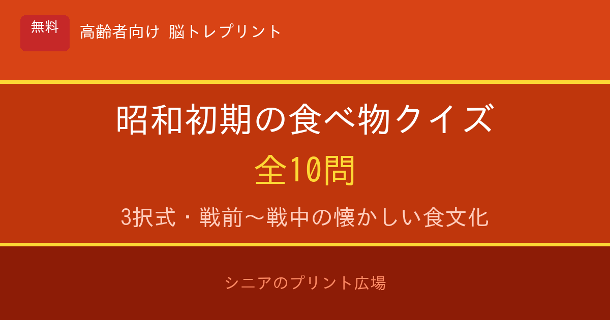 昭和初期の食べ物クイズ 高齢者向け 無料プリント 10問