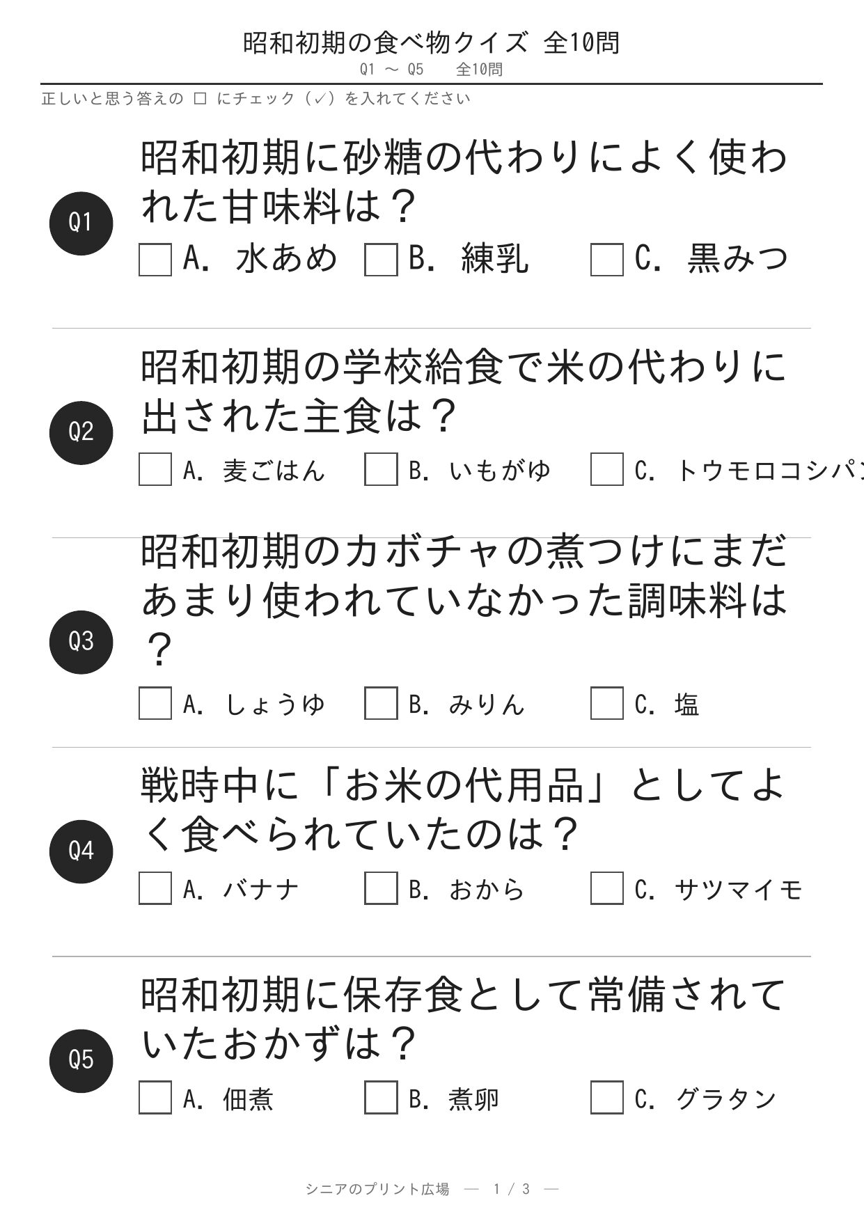 昭和初期の食べ物クイズ10問 問題ページ1