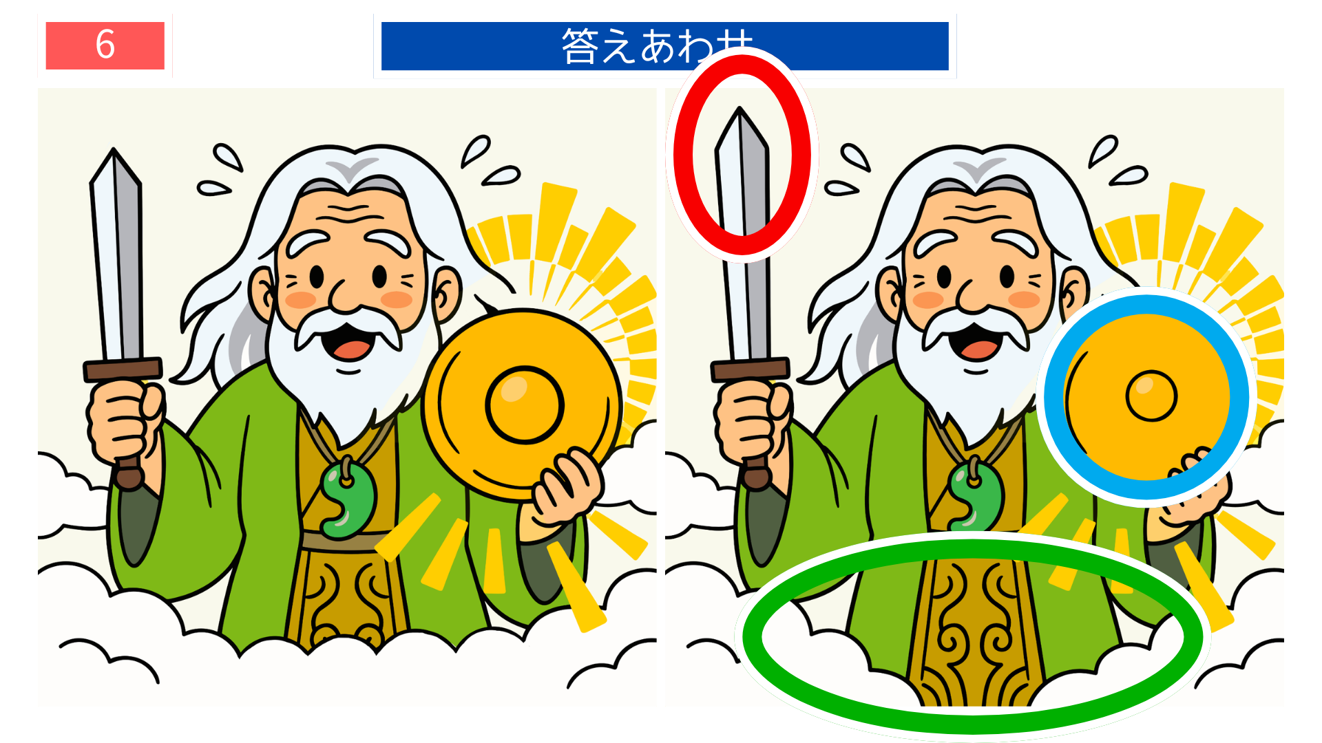 第6問の答えあわせ：白ひげの神様の間違い探し解答