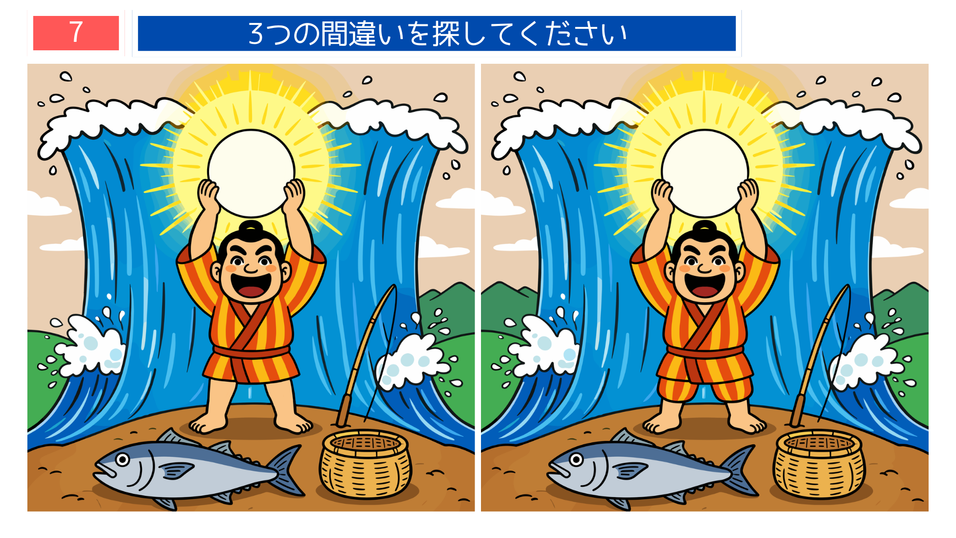海幸山幸テーマの間違い探し第7問
