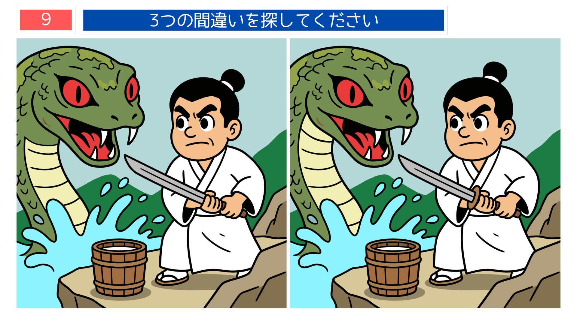 大蛇との対決テーマの間違い探し第9問