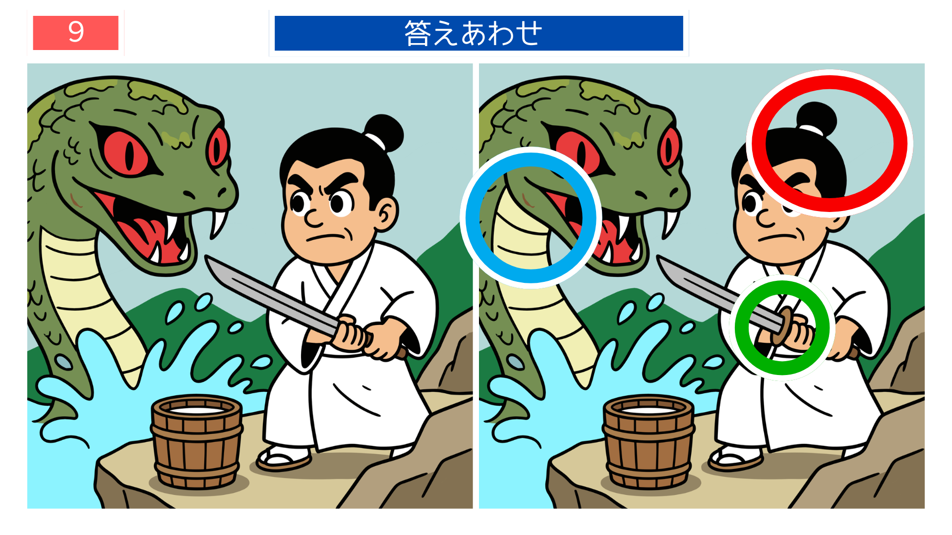 第9問の答えあわせ：大蛇との対決の間違い探し解答
