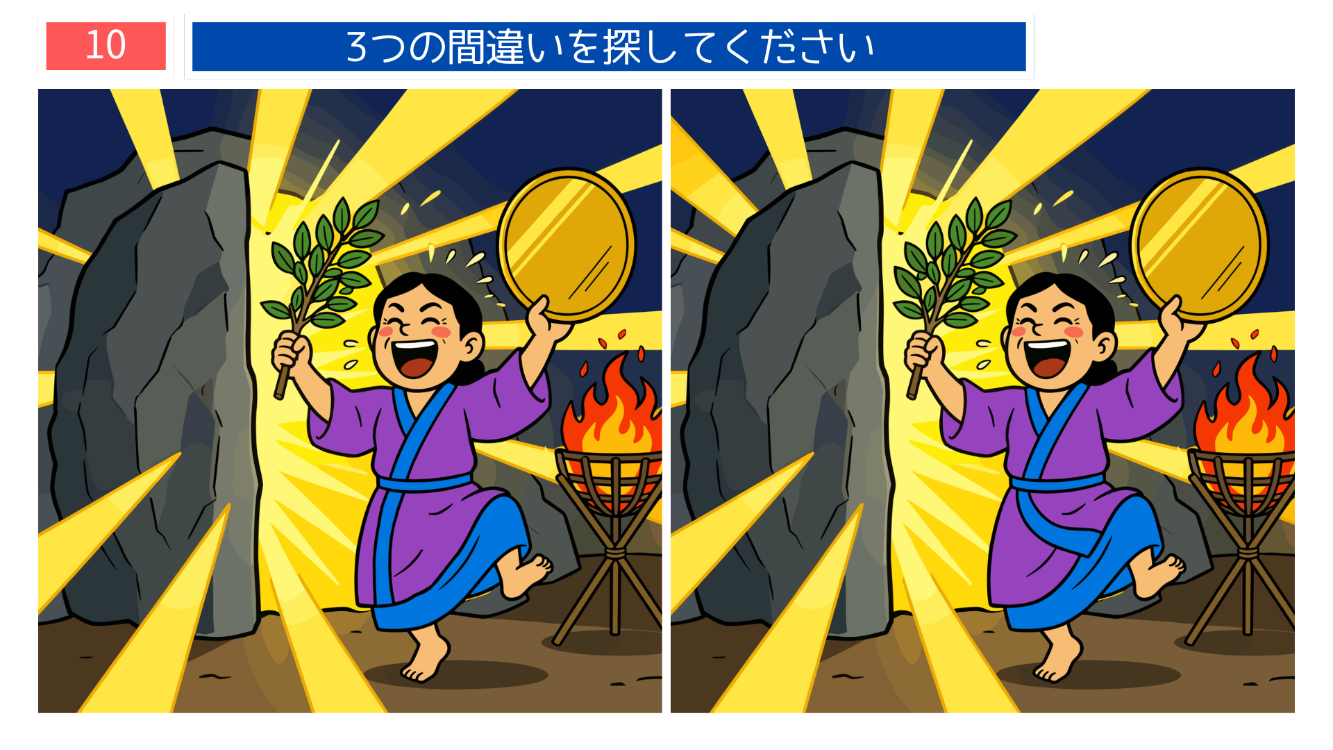 天照大神・岩戸開きテーマの間違い探し第10問