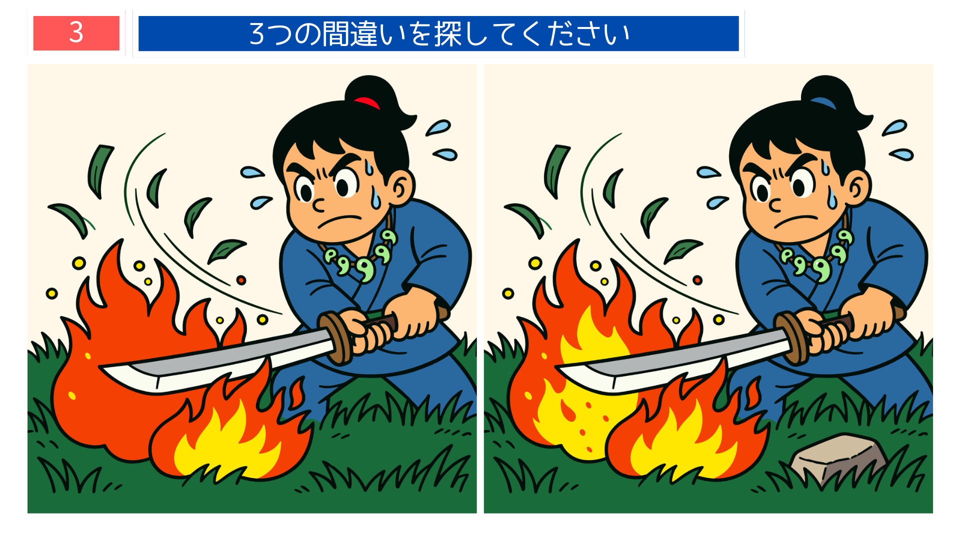 ヤマトタケル・草薙剣テーマの間違い探し第3問