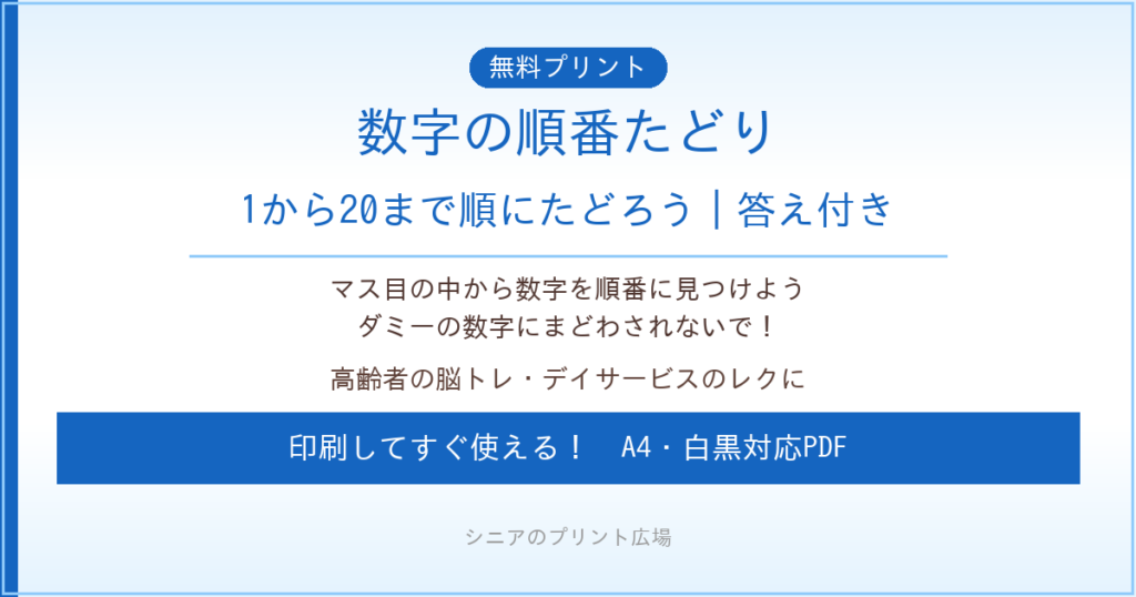 数字の順番たどり 無料プリント｜高齢者脳トレ・デイサービスレク