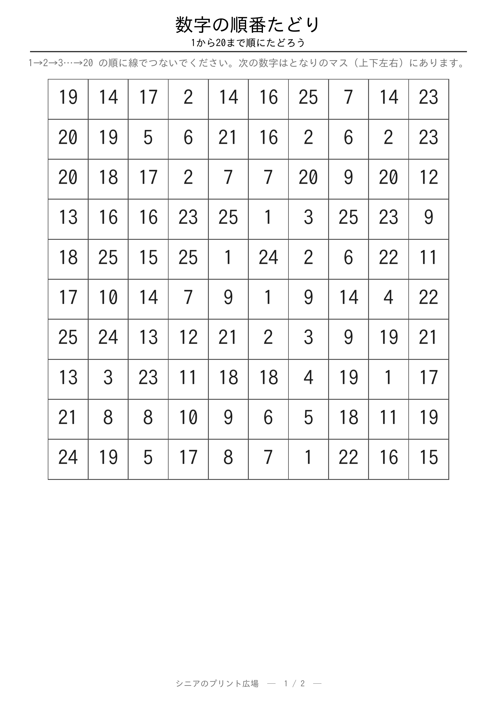 数字の順番たどり 問題プリント
